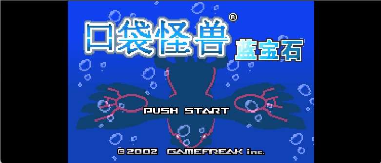 口袋妖怪 – 蓝宝石[盗商+Metore+Blader](v1.1)(繁)(JP)(64Mb)